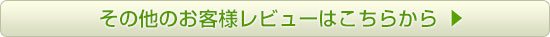 その他のお客様レビューはこちらから