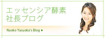 エッセンシア酵素社長ブログ：Naoko Yasuoka´s Blog