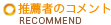 推薦者のコメント