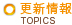 更新情報
