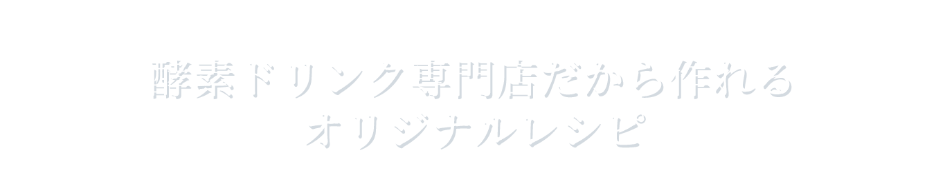 酵素ドリンク専門店だから作れるオリジナルレシピ