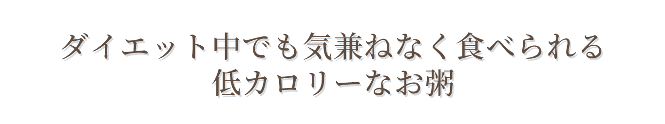 ダイエット中でも気兼ねなく食べられる低カロリーなお粥