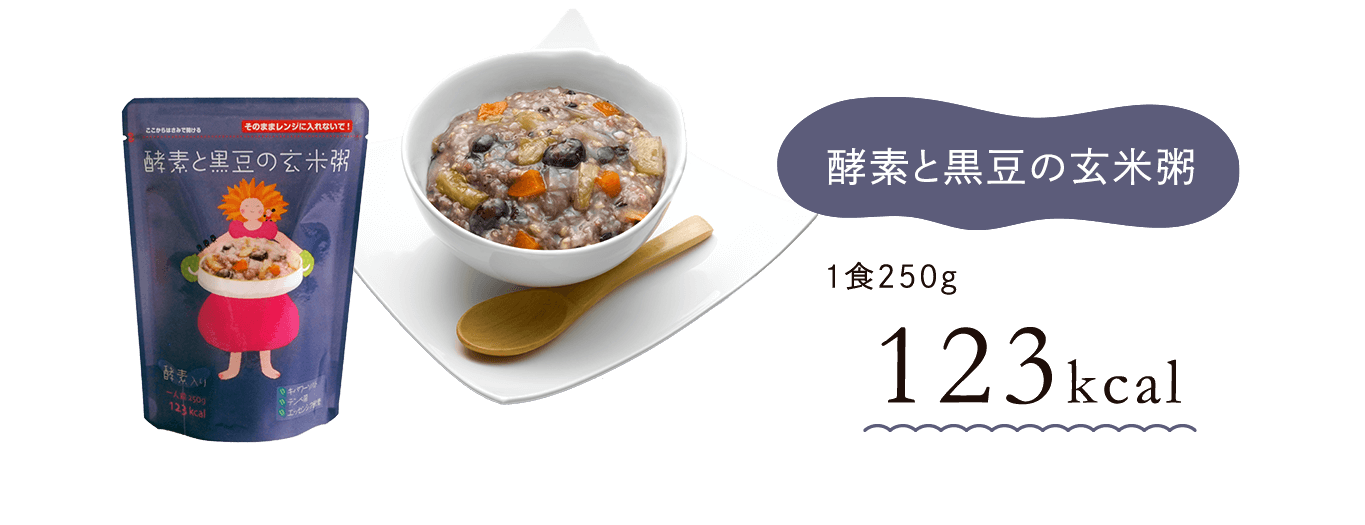 酵素と黒豆の玄米粥　１食250g　約123kcal