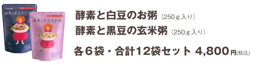 酵素と白豆のお粥・酵素と黒豆の玄米粥　各６袋・合計12袋セット　4,800円（税込）