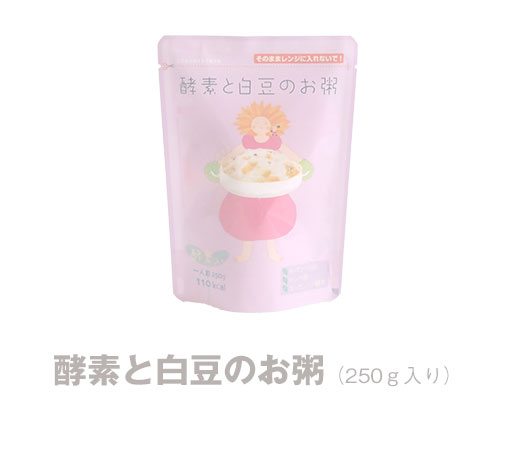 酵素と白豆のお粥（250g入り）