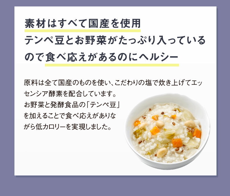 素材はすべて国産を使用　テンペ豆とお野菜がたっぷり入っているので食べ応えがあるのにヘルシー