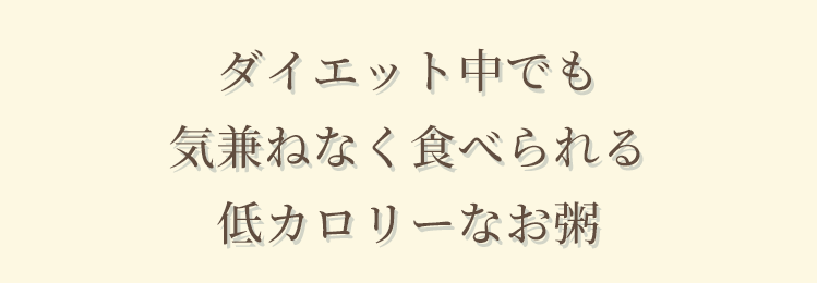 ダイエット中でも気兼ねなく食べられる低カロリーなお粥