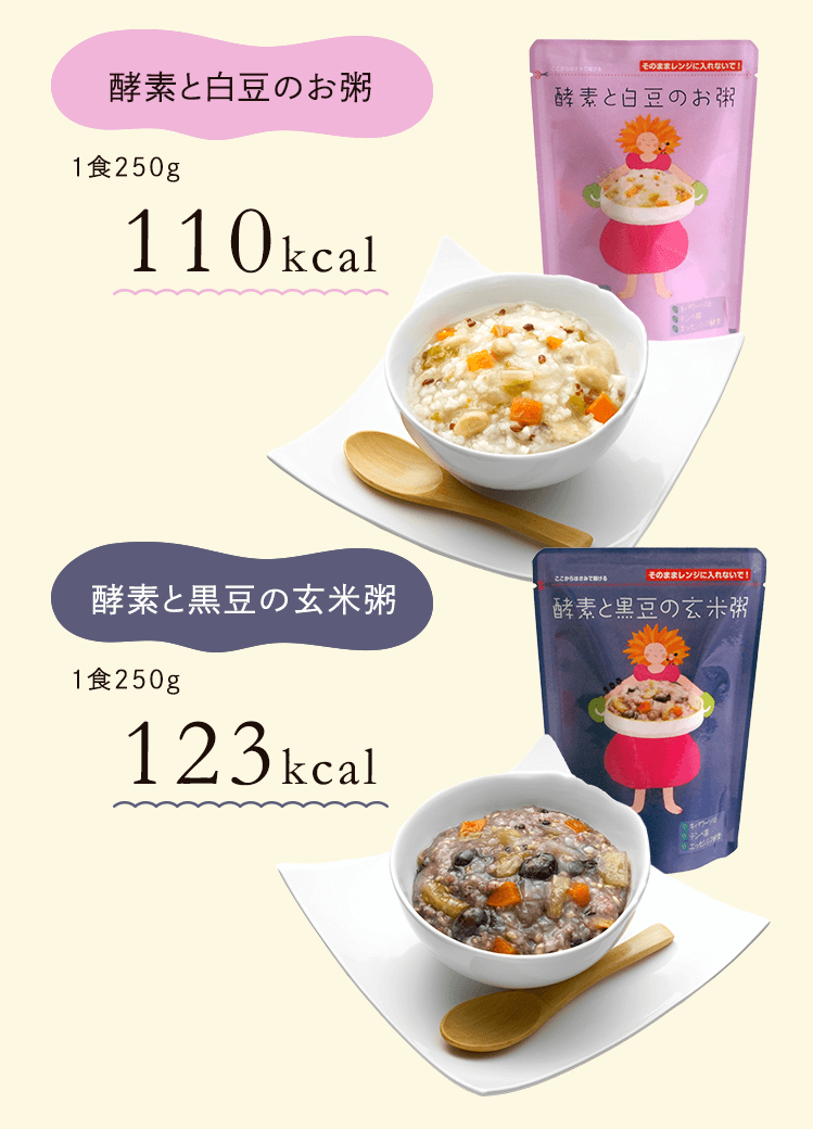 酵素と白豆のお粥　１食250g　約110kcal　酵素と黒豆の玄米粥　１食250g　約123kcal