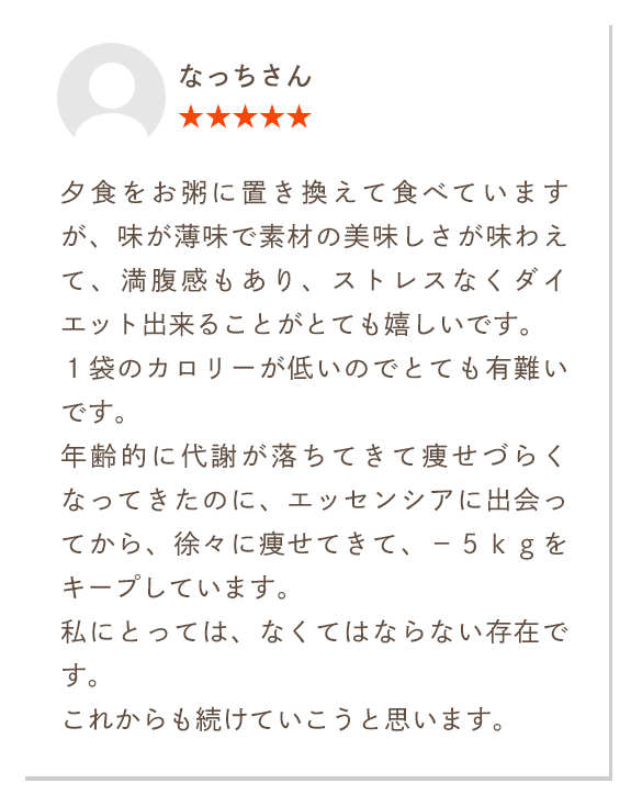 満腹感もあり、ストレスなくダイエット出来ることがとても嬉しいです。