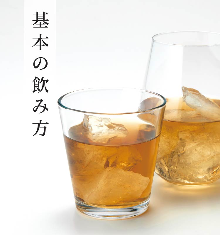 基本の飲み方