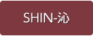 SHIN-沁