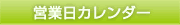 営業日カレンダー