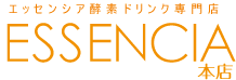 酵素ドリンク専門店エッセンシア