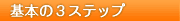 基本の３ステップ