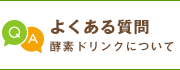 よくある質問　酵素ドリンクについて