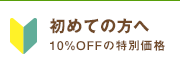 初めての方へ　10％OFFの特別価格