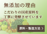 無添加の理由　こだわりの国産原料を丁寧に発酵させています