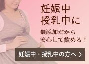 妊娠中・授乳中に　無添加だから安心して飲める！