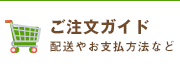 ご注文ガイド 配送やお支払い方法など