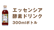 エッセンシア酵素ドリンク300mlボトル