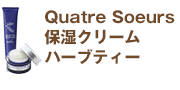 Quatre Soeurs　保湿クリーム　ハーブティ