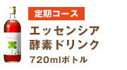 定期コース　エッセンシア酵素ドリンク720mlボトル