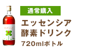 通常購入　エッセンシア酵素ドリンク720mlボトル