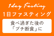 １日ファスティング　食べ過ぎた後の「プチ断食」に