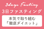 ３日ファスティング　本気で取り組む「徹底ダイエット」