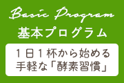 基本プログラム　1日１杯から始める手軽な「酵素習慣」