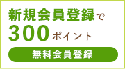 新規会員登録で300ポイント　無料会員登録