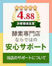 酵素専門店ならではの安心サポート　当店のサポートについて