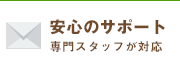 安心のサポート　専門スタッフが対応