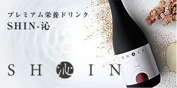 プレミアム健康ドリンク SHIN-沁
