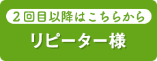 リピーター様　２回目以降はこちらから