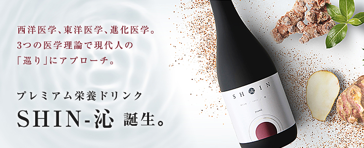 プレミアム健康ドリンク「SHIN-沁」