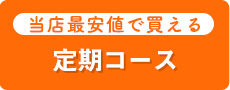 定期コース　当店最安値で買える