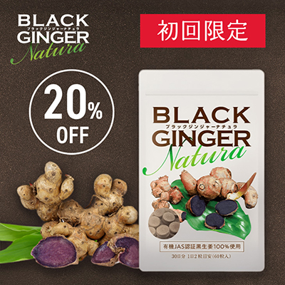 初回20％OFF】BLACK GINGER Natura(250mg × 60粒) BLACK GINGER Natura