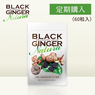 【定期コース】BLACK GINGER Natura(250mg × 60粒)