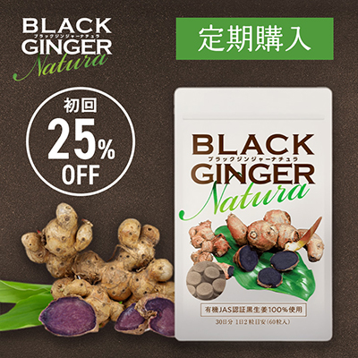 定期コース】BLACK GINGER Natura(250mg × 60粒) BLACK GINGER Natura