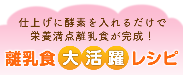 仕上げに酵素を入れるだけで栄養満点離乳食が完成！エッセンシア酵素・離乳食大活躍レシピ