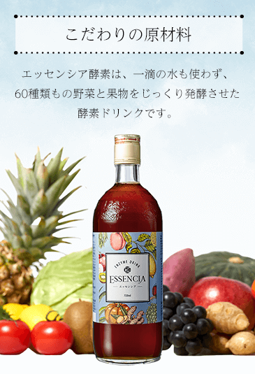 無添加＝本物酵素
