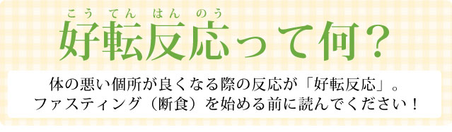 好転反応について