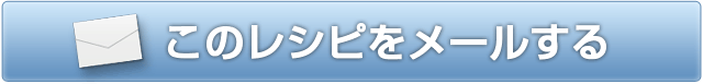 このレシピをメールする