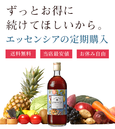 定期購入コース｜酵素ドリンク専門【完全無添加】エッセンシア公式通販