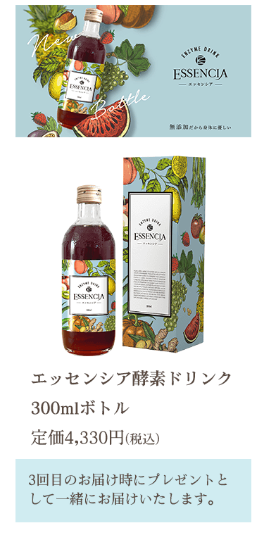 定期購入コース｜酵素ドリンク専門【完全無添加】エッセンシア