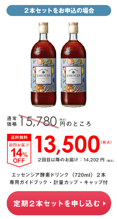 定期購入コース｜酵素ドリンク専門【完全無添加】エッセンシア公式通販
