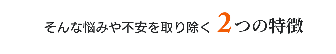 そんな悩みや不安を取り除く　ミクロクラスターウォーター 2つの特徴